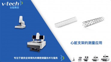 心脏支架测量应用_Micro-Vu测量仪