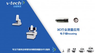 3C行业｜电子烟housing测量应用